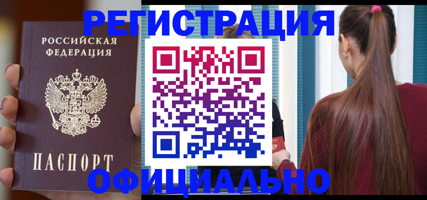 временная регистрация для всех в Курганинске